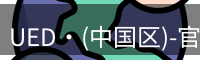 ued官网